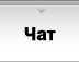 Чат Чат