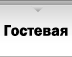 Гостевая книга Гостевая книга