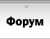 Форум Форум