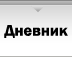 Дневник Кирилла Дневник Кирилла