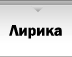 Лирика Лирика
