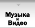 Песни и клипы в исполнении Кирилла и не только Песни и клипы в исполнении Кирилла и не только