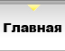 В начало В начало